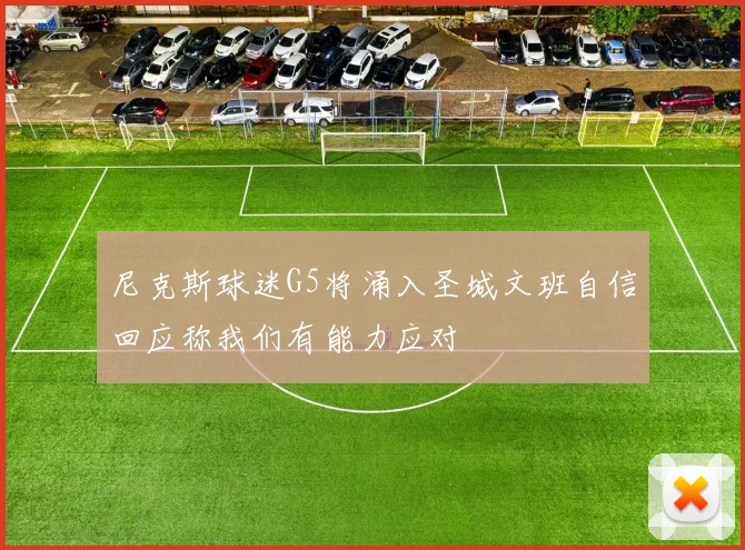 尼克斯球迷G5将涌入圣城文班自信回应称我们有能力应对