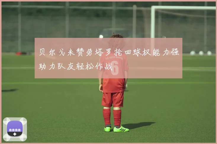 贝尔戈米赞劳塔罗抢回球权能力强助力队友轻松作战