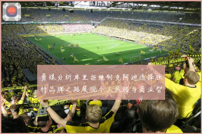 勇媒分析库里拒绝耐克阿迪选择独特品牌之路展现个人风格与商业智慧