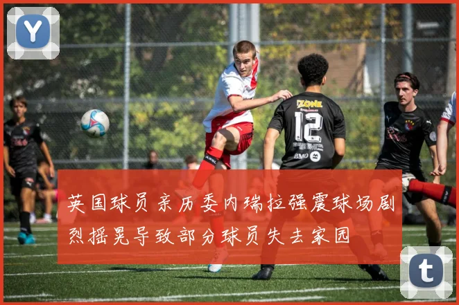英国球员亲历委内瑞拉强震球场剧烈摇晃导致部分球员失去家园